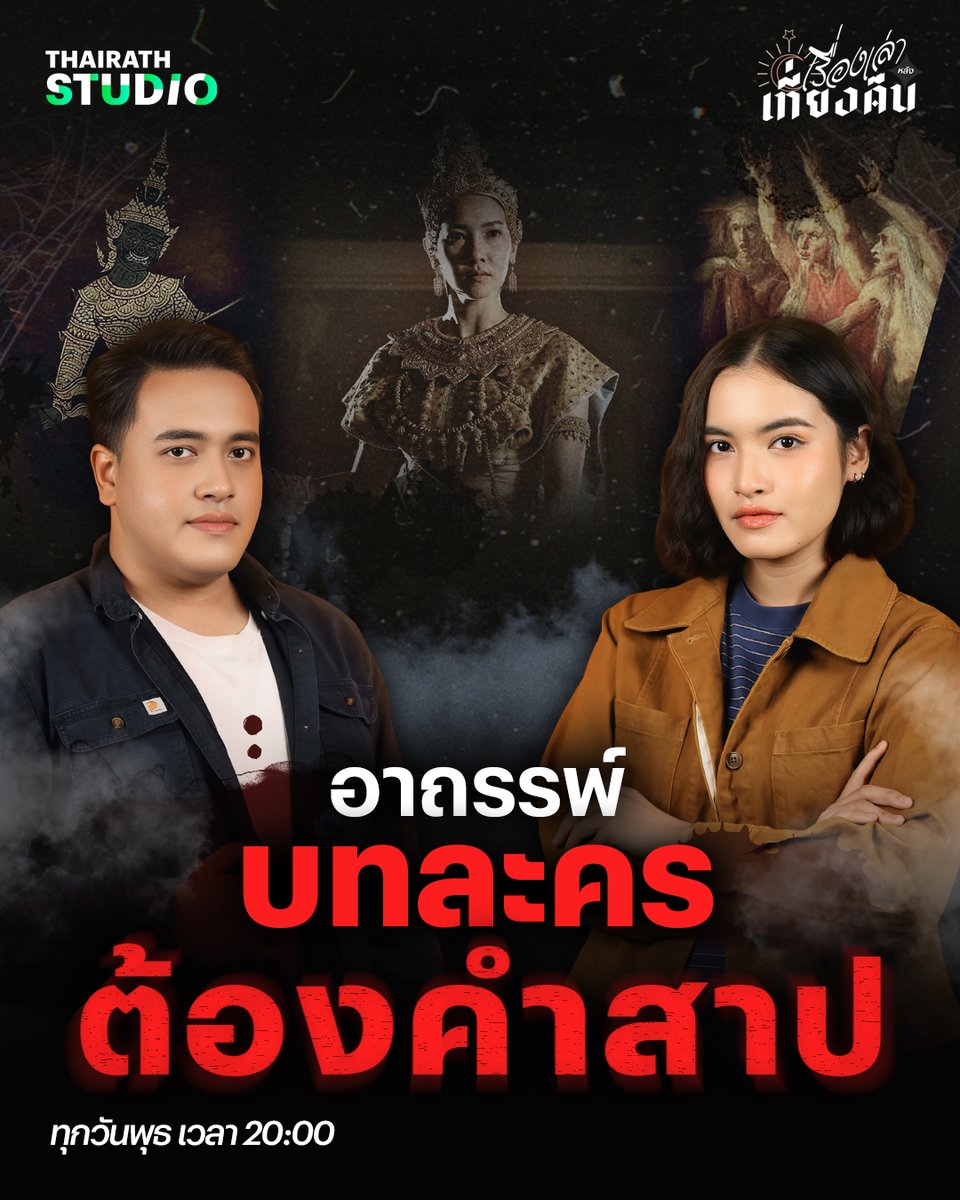 อาถรรพ์บทละครต้องคำสาปที่หลอนจนขนลุก เชื่อกันว่าใครก็ตามนำเอามาแสดง จะพบกับเรื่องร้าย ๆ จนถึงแก่ชีวิต

ดูคลิป : youtu.be/nWkzwoWNlUc

#เรื่องเล่าหลังเที่ยงคืน #ไทยรัฐสตูดิโอ #ThairathStudio