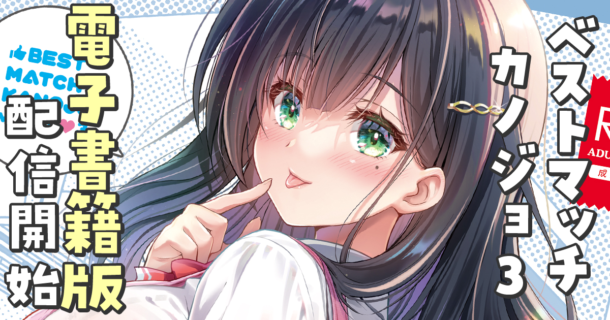 【全体公開】べストマッチカノジョ3電子書籍版配信開始!ということで、本文サンプルや電子特典のおまけ(陰毛なしverや設定画など)について紹介しています🥰
[FANBOX] https://t.co/Izn8sUQOr2
[ファンティア] https://t.co/BJ0P0qNery 