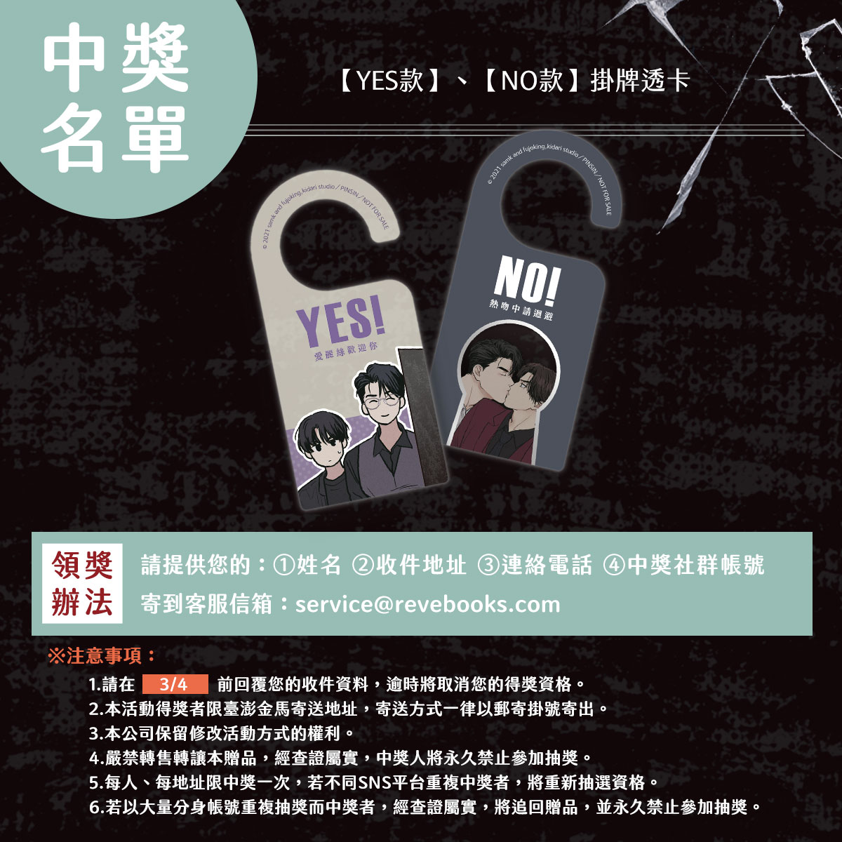 pinsin_books's tweet image. ✨《PAYBACK改過遷善》4  新書抽獎活動 得獎名單公布✨
🎬《PAYBACK改過遷善》4【YES款】【NO款】掛牌透卡各一張🎬

@luffy1990191
@kxhappy0608

恭喜各位中獎的讀者們！
請依照領獎辦法至官方信箱【service@revebooks.com】 回報資料，
逾時或未依規定回報將取消您的得獎資格。

#PAYBACK #페이백