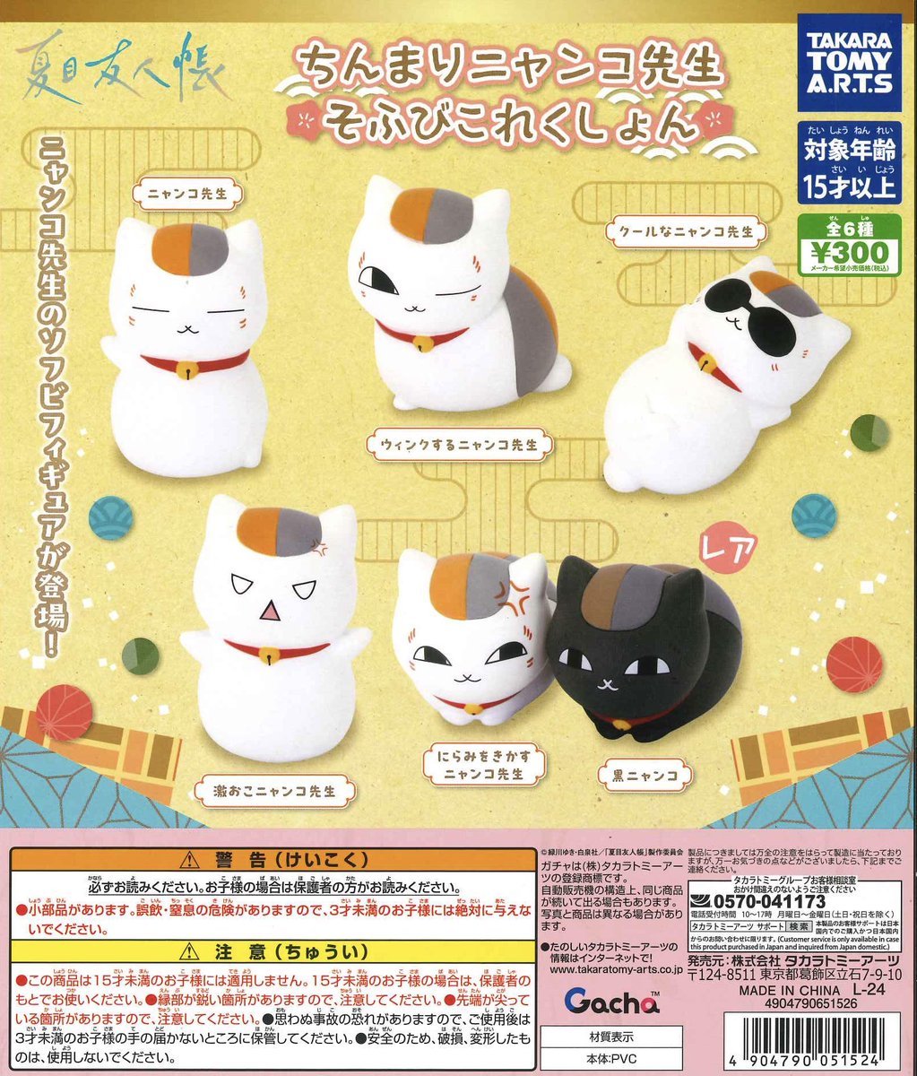 ⭐️本日の再入荷商品⭐️ 📌 夏目友人帳 ちんまりニャンコ先生そふび
