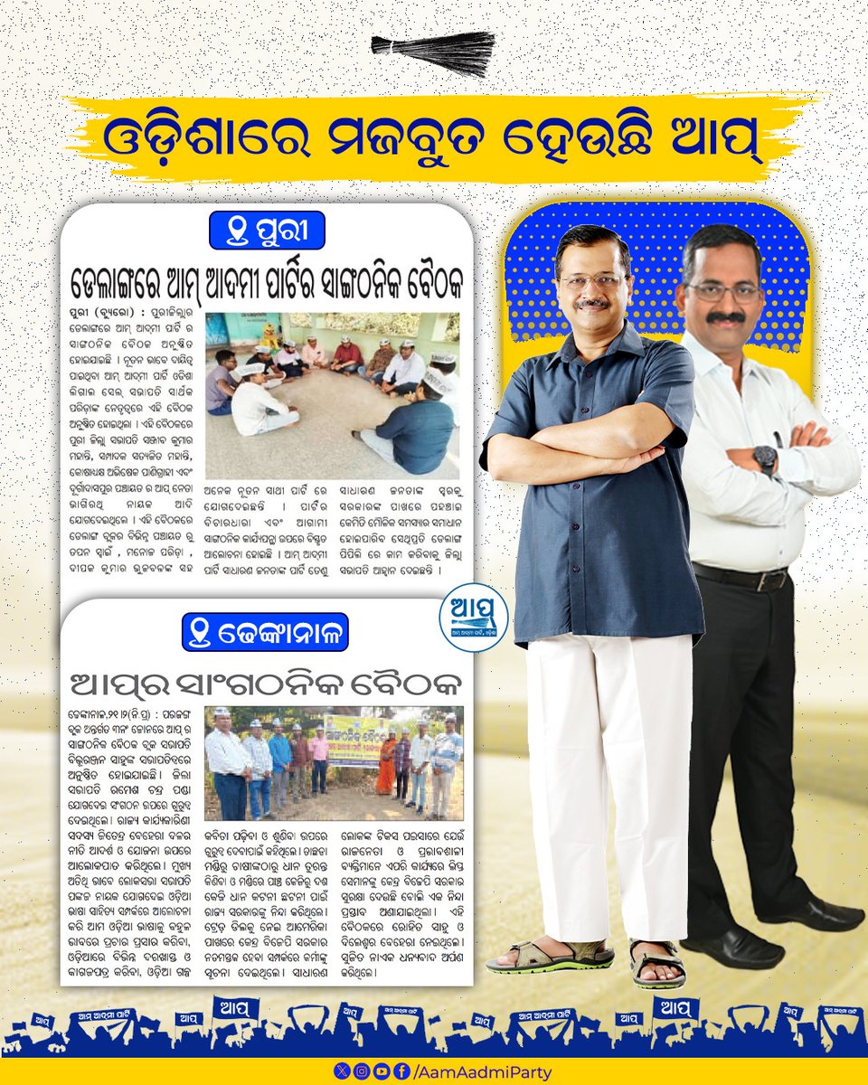 ଓଡ଼ିଶାରେ ଆମ୍ ଆଦ୍‌ମୀ ପାର୍ଟିର ସଙ୍ଗଠନ ମଜବୁତ ହେବାରେ ଲାଗିଛି🙌
ଓଡିଶାବାସୀ ଆମ୍ ଆଦ୍‌ମୀ ପାର୍ଟିର 'କାମର ରାଜନୀତି'କୁ ବିକଳ୍ପ ଭାବେ ବାଛିସାରିଲେଣି 💯