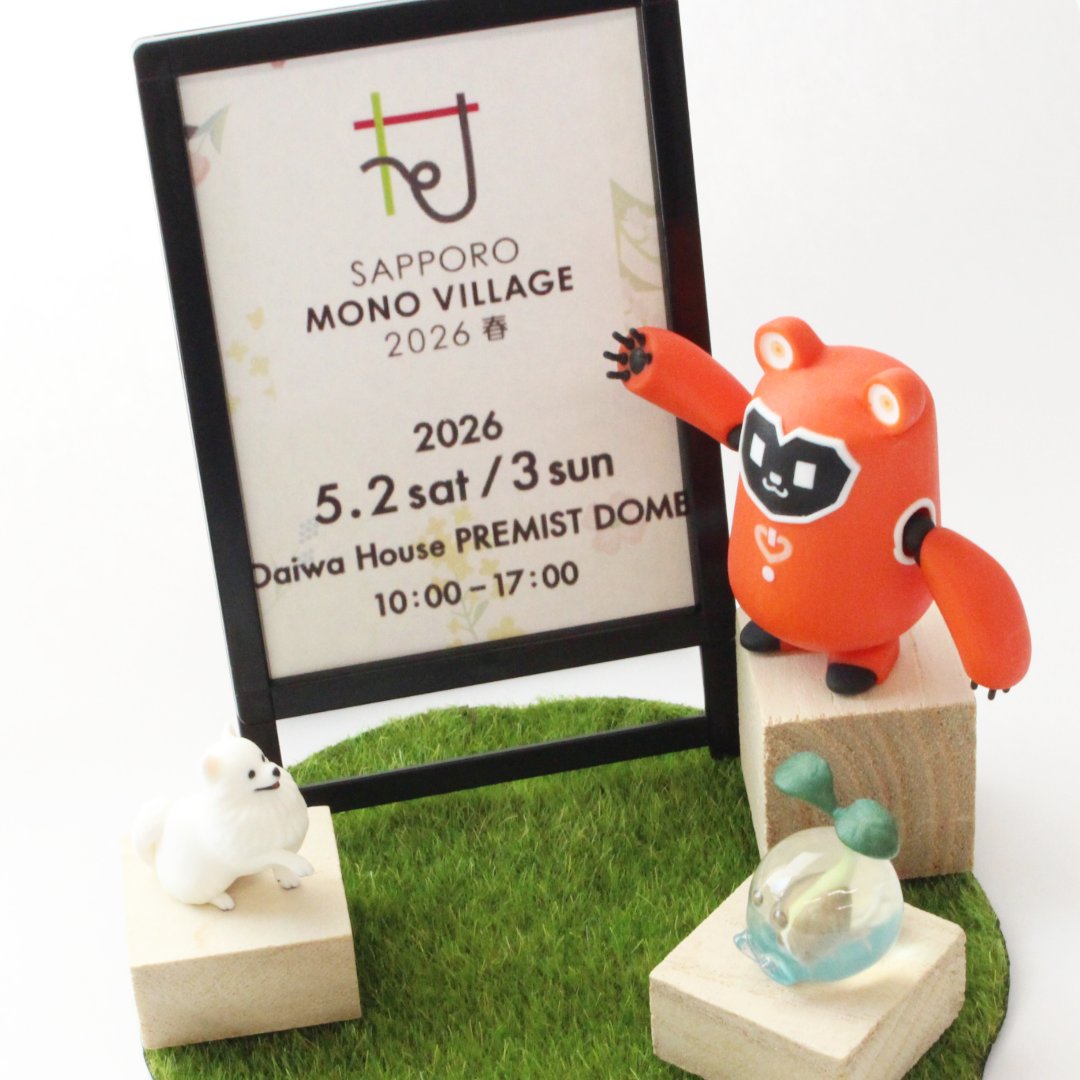 【お知らせ】
５月２日～３日に開催予定のモノヴィレッジ、両日参加で当選しました。
詳細のお知らせはまた後日わかったころにお知らせいたします。

#モノヴィレッジ
#大和ハウスプレミストドーム
#サッポロモノヴィレッジ