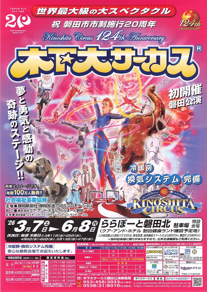 ahtoyoha's tweet photo. 静岡県の磐田市にて、静岡県内では13年ぶりに「木下大サーカス磐田公演」が開催されます。
バーチャルでは味わえない、本物のライブ・エンターテインメントを、ぜひ会場で味わってみませんか？
開催期間は2026年3月7日(土)から2026年6月8日(月)まで、豊橋市から磐田市までは、お車で約1時間ほどです。 https://t.co/oBvDRnuyOF