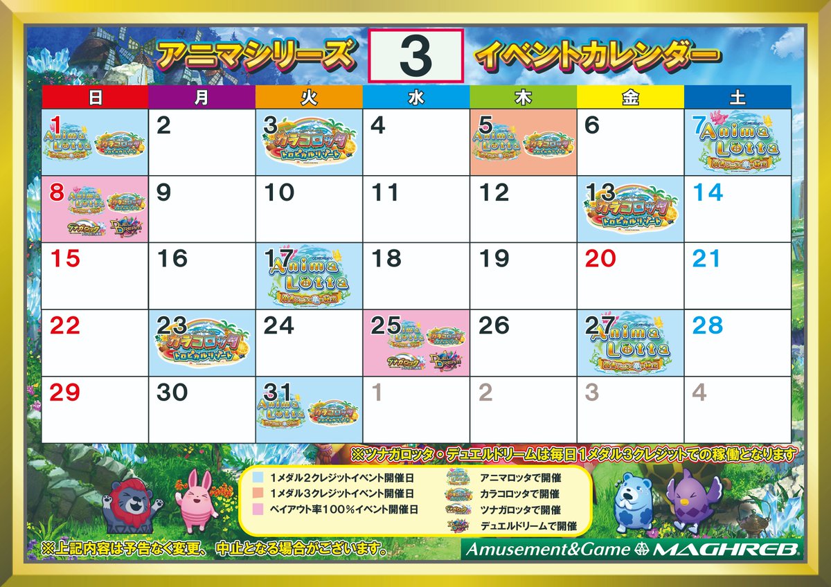 イベント一覧】 3月のアニマロッタシリーズイベント一覧です!! ※3/8・3