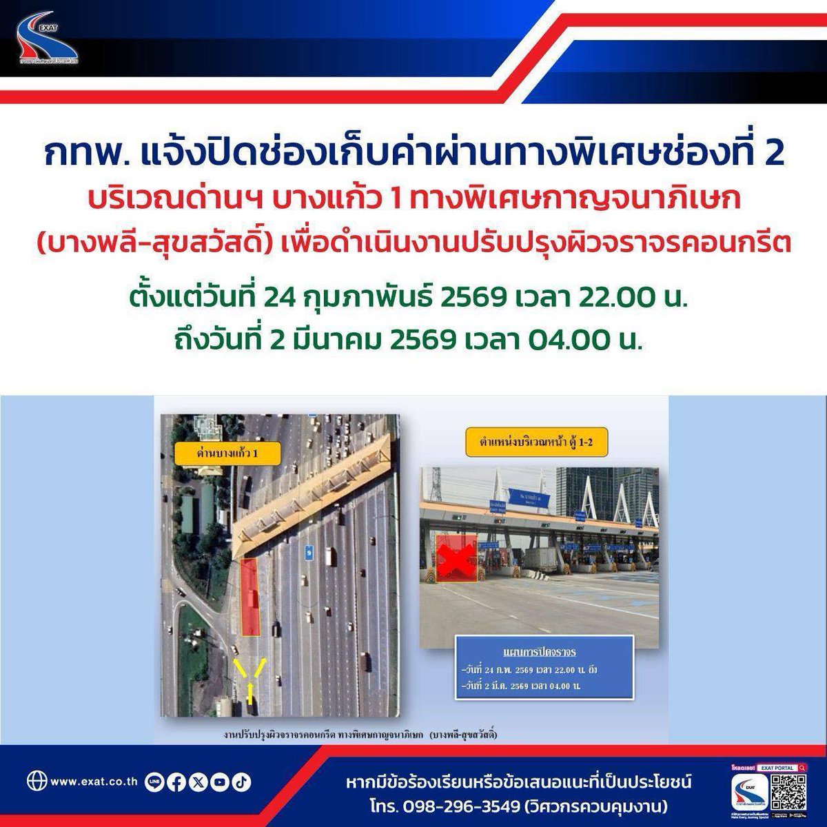 🚧กทพ. แจ้งปิดช่องเก็บค่าผ่านทางพิเศษ บริเวณด่านฯ บางแก้ว 1 ทางพิเศษกาญจนาภิเษก (บางพลี-สุขสวัสดิ์) เพื่อดำเนินงานปรับปรุงผิวจราจรคอนกรีต 

กทพ. ต้องขออภัยในความไม่สะดวกมา ณ โอกาสนี้ 
#ทางพิเศษเพื่ออนาคตที่ยั่งยืน
#อัปเดตเรื่องราวกับการทางพิเศษแห่งประเทศไทย