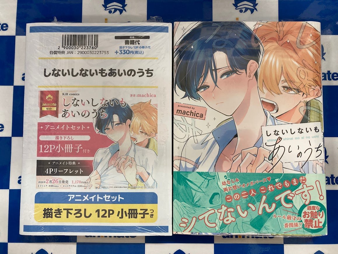 📚書籍入荷情報📚】 #machica 先生 『#しないしないもあいのうち 通常