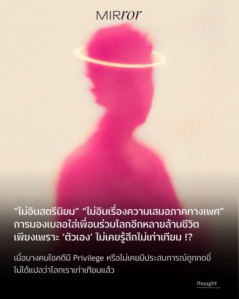 mirror_mirrorth's tweet photo. ขณะที่ตาลีบันเพิ่งอนุมัติกฎหมายใหม่ ที่เอื้อให้สามีทุบตีภรรยาได้ หรือกรณีเอปสตีน ยังไม่นับว่าหากเดินบนท้องถนน เราก็อาจได้เจอกับใครสักคนที่เคยถูกคุกคามทางเพศ แต่ไม่น่าเชื่อว่าทุกวันนี้ ก็ยังมีคนที่แสดงตัวว่าไม่ได้อินกับการเรียกร้องความเท่าเทียมหรือความเสมอภาคทางเพศ https://t.co/i07ZYBbKL8
