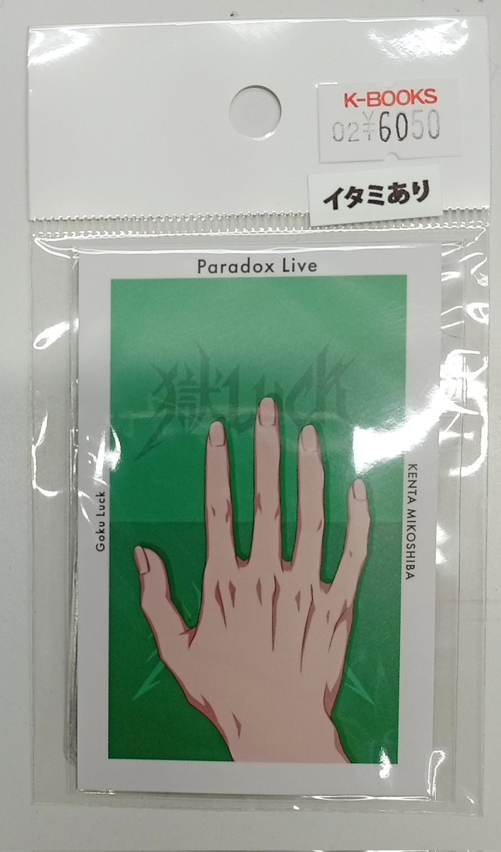 入荷情報】 『Paradox Live』 HAND GくじW Chance Gプリ 御子柴賢太