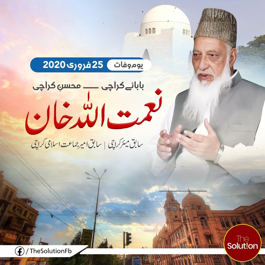 کراچی کے لیے خدمت، دیانت اور قیادت کی روشن مثال —
نعمت اللہ خان
جنہوں نے سیاست کو عبادت اور خدمت کو پہچان بنایا۔

#نعمت_اللہ_خان #بابائے_کراچی #جماعت_اسلامی #Karachi #خدمت_خلق #کراچی_کی_تاریخ  #NaimatUllahKhan #JamaateIslami  #MayorKarachi #KMC #Alkhidmat #TheSolution #karachi