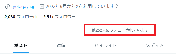 定期的なフォローの見直しはお忘れずに。 フォローしたままになって