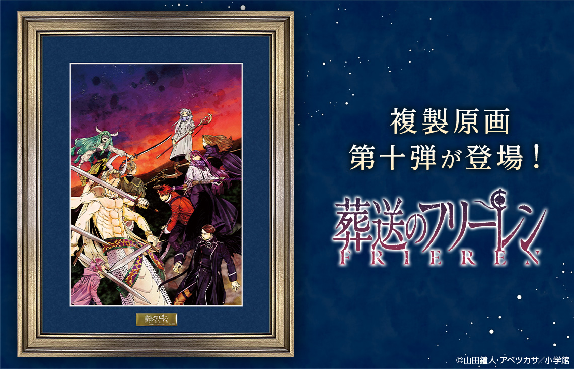 ━『#葬送のフリーレン』━ 複製原画第十弾が受注予約開始