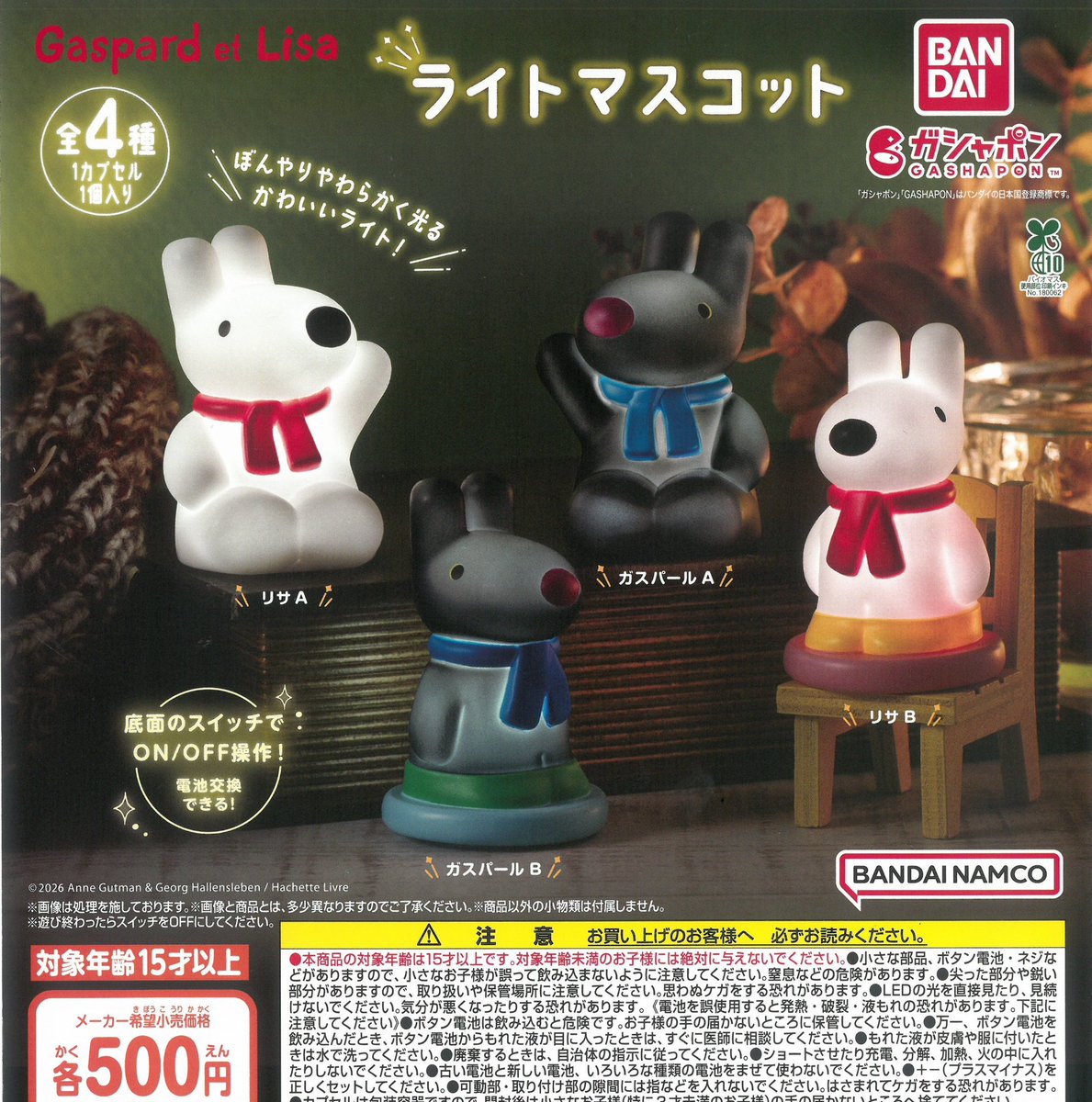 🌟2/25(水)入荷情報⑩🌟 ▶︎リサとガスパール ライトマスコット