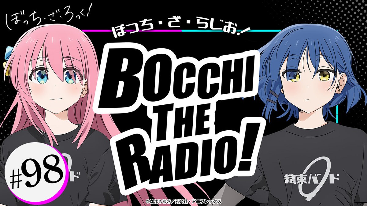 📻━━━━━━━━ #ぼっち・ざ・らじお！ #98 配信開始