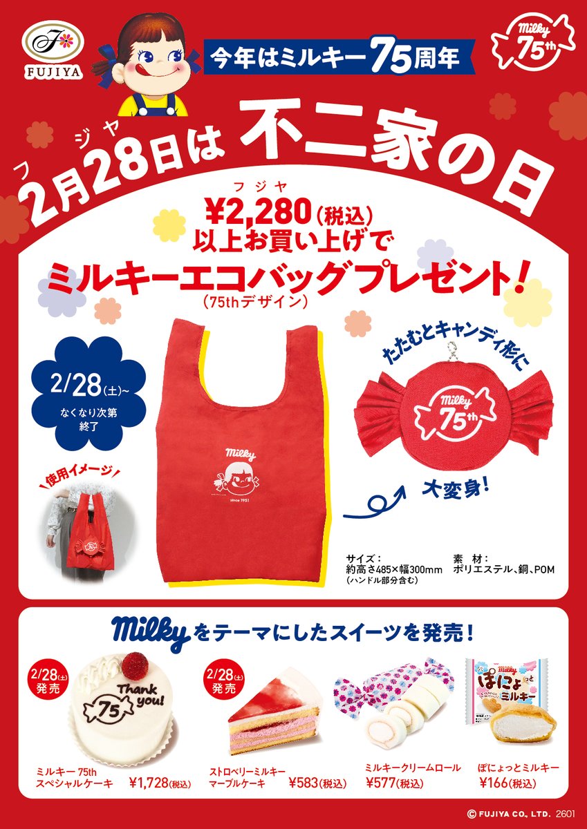 告知📣 2/28は不二家の日😋 エコバッグプレゼントや限定ケーキ発売