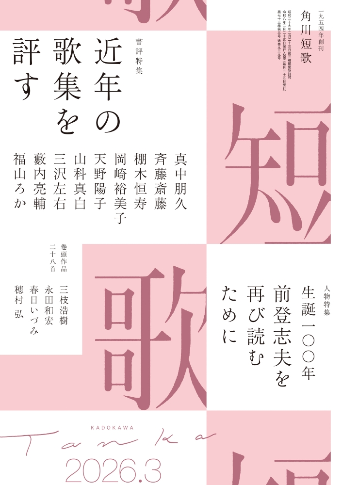 『短歌』3月号、今日から発売💐

特集は
📘 近年の歌集を評す
📗前登志夫 生誕100年特集

第5回 U-25短歌選手権
の募集もスタートしました！

#角川短歌

kadokawa-zaidan.or.jp/tanka/