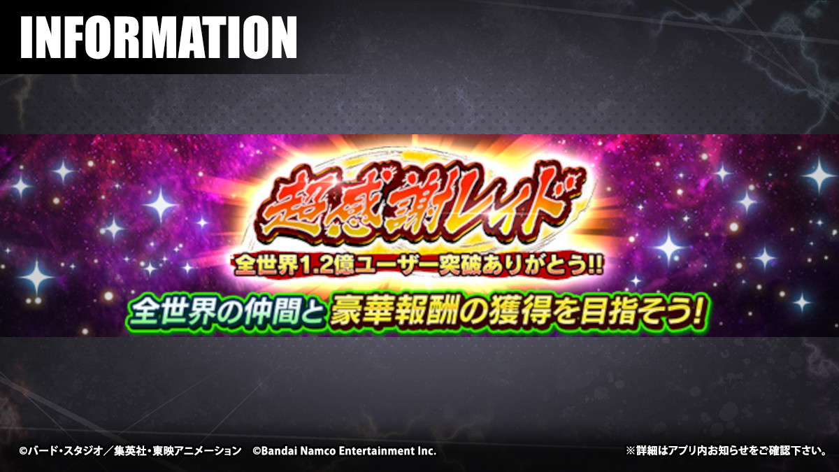 超感謝レイド - 全世界1.2億ユーザー突破ありがとう!! 」開催！！】 全