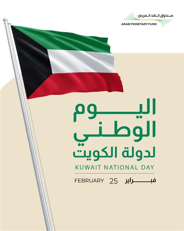 يهنئ #صندوق_النقد_العربي دولة #الكويت قيادةً وشعبًا بمناسبة #اليوم_الوطني، متمنياً لها دوامَ التقدّم والأمن والاستقرار.

The #ArabMonetaryFund congratulates the State of #Kuwait, its leadership and people, on the occasion of its #NationalDay, wishing the country continued