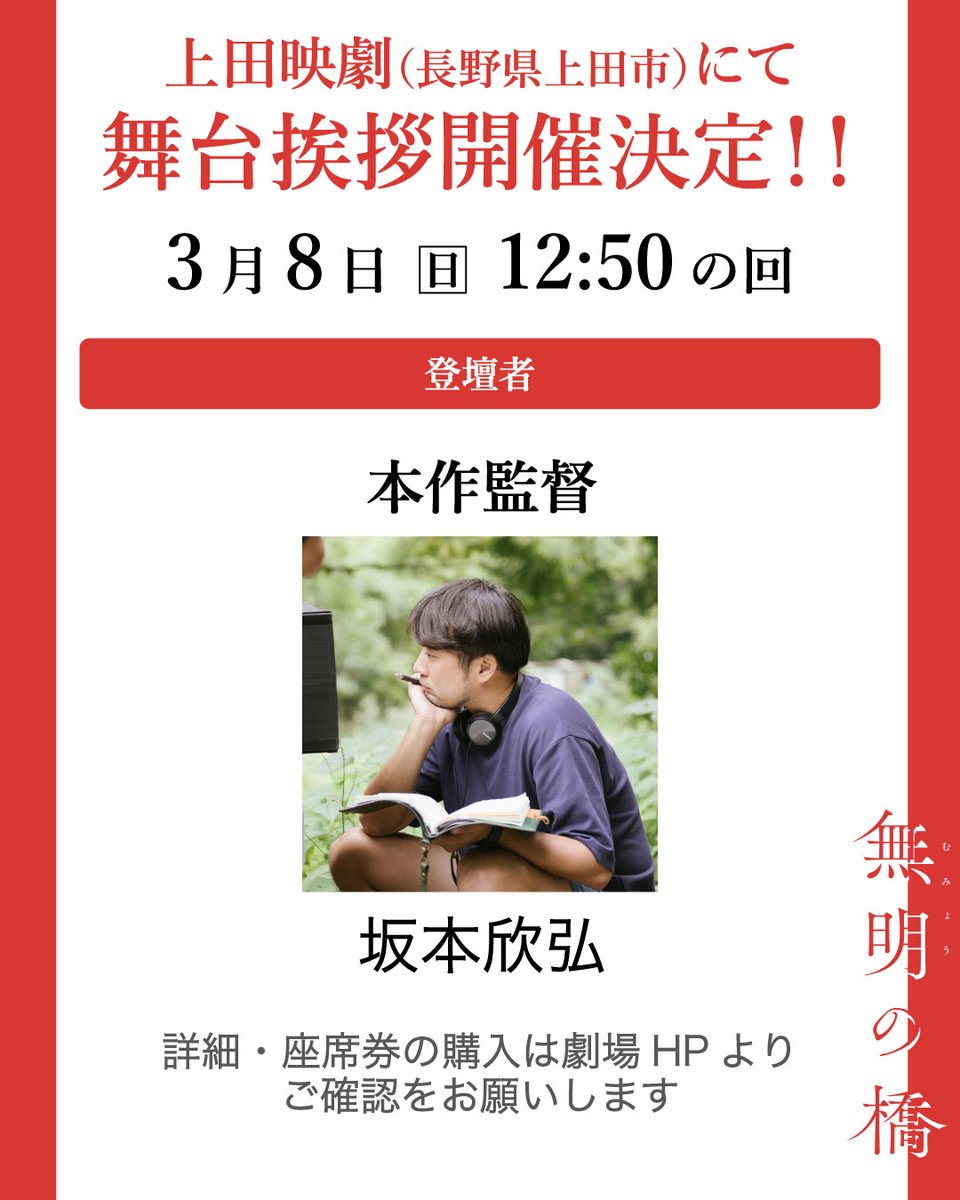 映画『#無明の橋』
#上田映劇 （長野県）での #坂本欣弘 監督の舞台挨拶決定🎊

【3月8日(日) 12:50~の回】上映後の登壇！
皆様のご来場をお待ちしています🙌

上田映劇では2026年3月6日(金) -12(木)に上映！
お楽しみに✨
劇場HP👉 uedaeigeki.com/coming/32087/
映画公式👉mumyonohashi.com