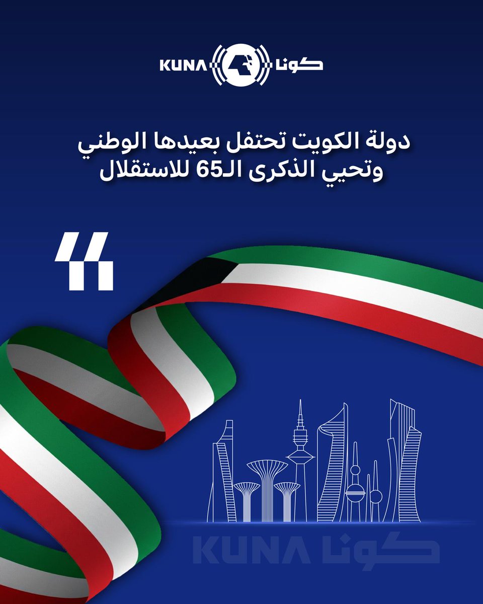 دولة الكويت تحيي ذكرى استقلالها المجيد وبزوغ فجر السيادة فيها في الخامس والعشرين من فبراير من كل عام معلنة طي صفحة الحماية البريطانية وبدء مسيرة مظفرة نحو البناء والتنمية والريادة

- ذلك اليوم من العام 1961 علامة فارقة في سجل تاريخ الكويت باعتباره الجسر الذي عبرت فيه  بثبات نحو