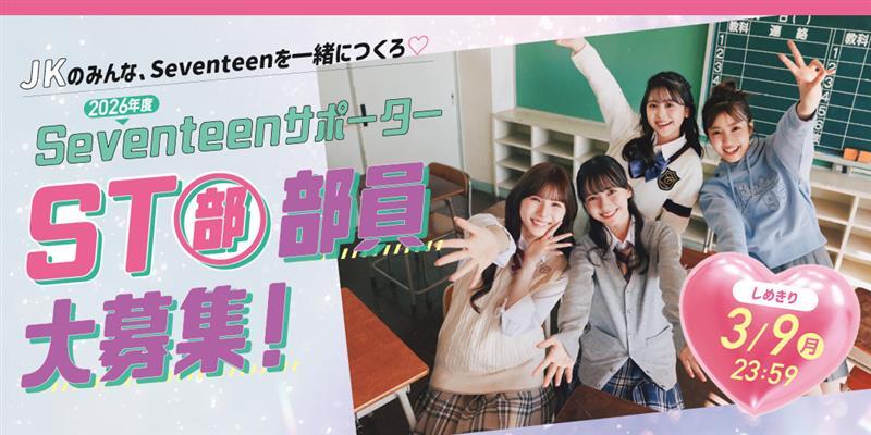 Seventeen／セブンティーン (@SeventeenJP_mag) / Posts / X