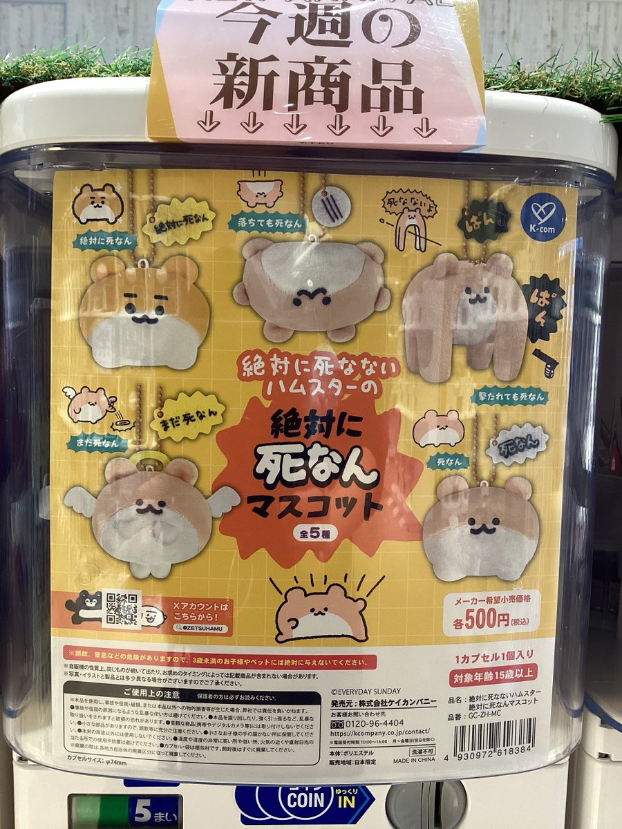 ガシャココ インターパークビレッジ宇都宮 🆕商品情報🆕 ・絶対に死な