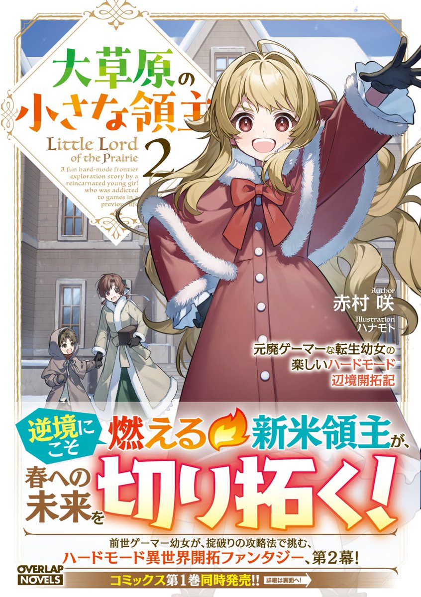 OVL_BUNKO's tweet photo. ／
📢本日発売!!
＼
『大草原の小さな領主２
～元廃ゲーマーな転生幼女の
楽しいハードモード辺境開拓記～』
著：赤村 咲（@haiakari）
イラスト：ハナモト（@_hanamoto）

前世ゲーマーの転生王女が挑む、
ハードモード異世界開拓ファンタジー、第二弾🔥

▼第２巻ご購入はこちらから!!
https://t.co/I6y4shAxTZ

▼特設サイト🔎
https://t.co/u9euPTPz1j

▼第１巻はこちら♪
https://t.co/J3Fzei05Bk

➕コミックス１巻も同時発売です🙌
https://t.co/KXniLGVtUB