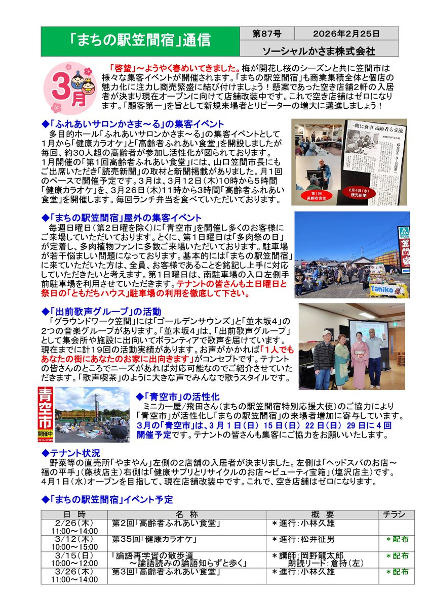 「まちの駅笠間宿通信（87号）」をアップします。「啓蟄」～ようやく春めいてきました。梅が開花し桜のシーズンと共に笠間市は様々なイベントが開催されます。「まちの駅笠間宿」も商業集積全体の魅力化に注力しお客様の満足度向上に邁進いたします。是非、ご来場いただきたくお待ちしております。