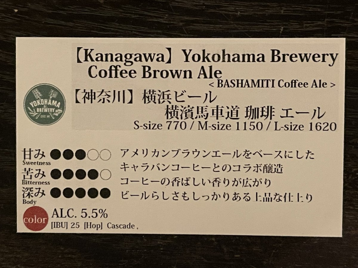 LivingJun's tweet photo. ■本日開栓
横浜ビール
　・横濱馬車道珈琲エール

https://t.co/HQ0XVDLaT6 #yokohama #クラフトビール https://t.co/cLKELqNcGv