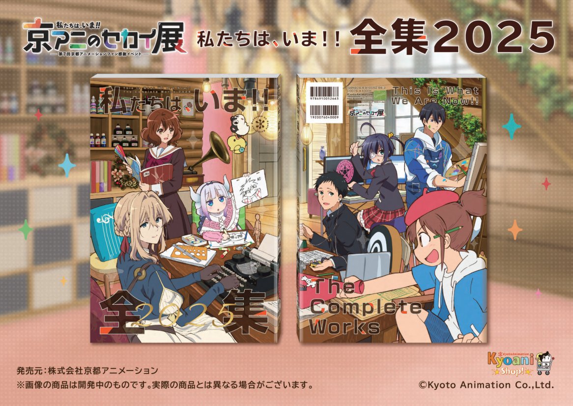 ◇入荷情報◇】 ✓私たちは、いま！！ ―京アニのセカイ展― 全集2025