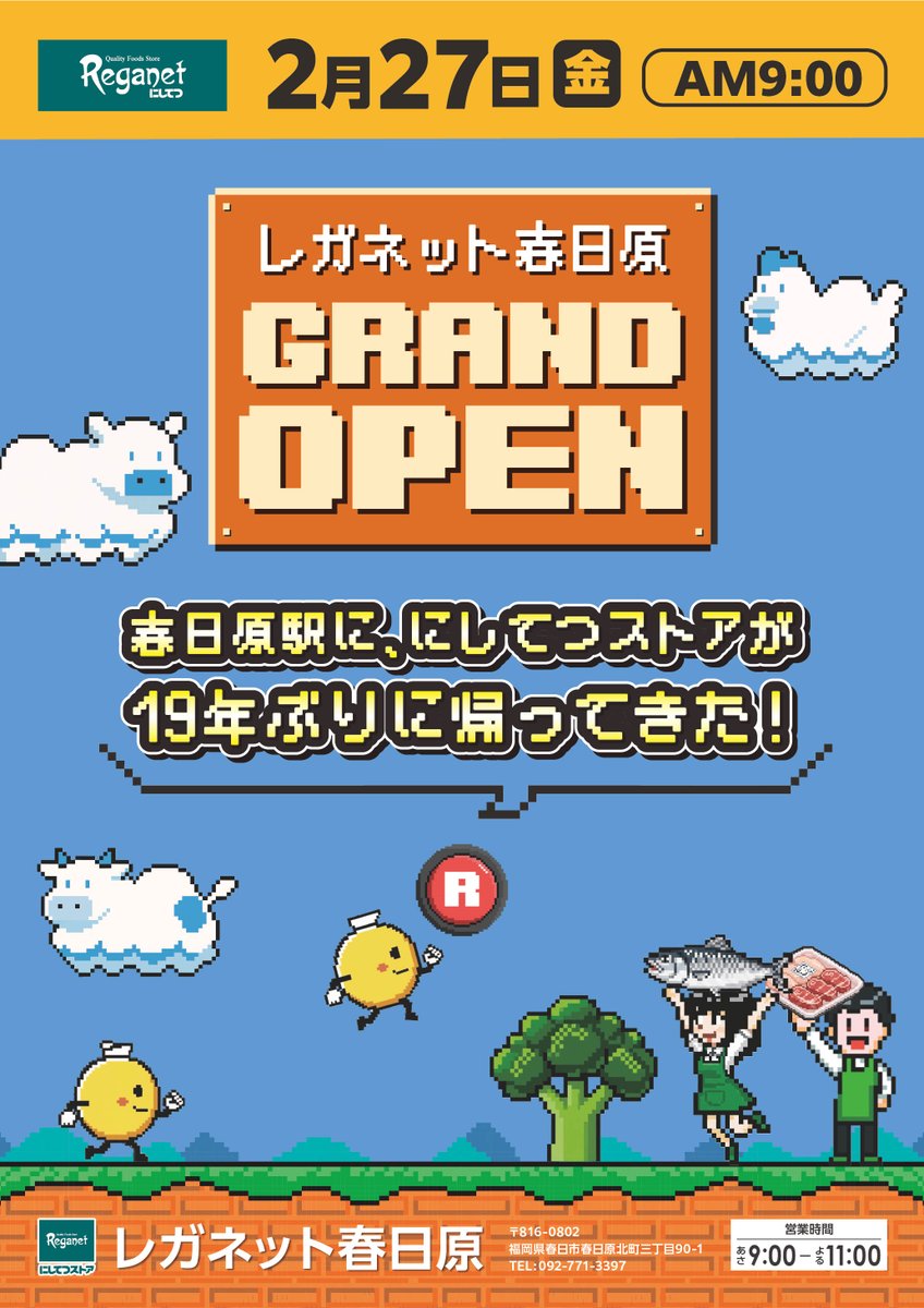 Nishitetsu_S's tweet photo. 【予告】2026年2月27日に #レガネット春日原 OPEN💕
春日原駅に西鉄ストアが帰ってくるのはなんと・・・19年ぶり👀✨

オープニング企画やチラシはこちらで確認🔥
➡️https://t.co/ud0NPfTVdw

#西鉄ストア #レガネット #グランドオープン #新規オープン #オープニングセール #春日原 https://t.co/me90xd6Ndo