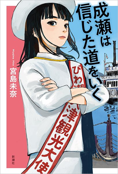 宮島未奈『成瀬は信じた道をいく』
読了。
今回もあっという間に読んでしまった。
成瀬の人を巻き込もうとしていないのにぞろぞろみんな巻き込まれる感じと突き抜けたキャラクターが相変わらず最高。めっちゃ好きな主人公である

#読書記録
#読書好きと繋がりたい