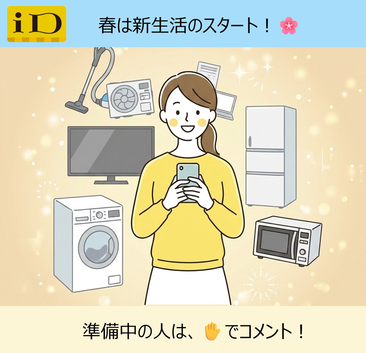 卒業・新生活のシーズン? ＼ 新生活に向けて、家電や家具を揃える方も 