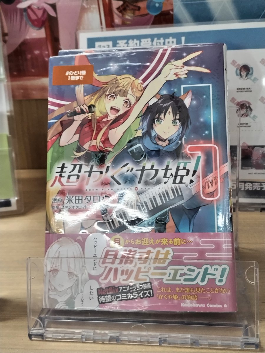 📚書籍📚 『【コミック】超かぐや姫!(1)』 再入荷しました