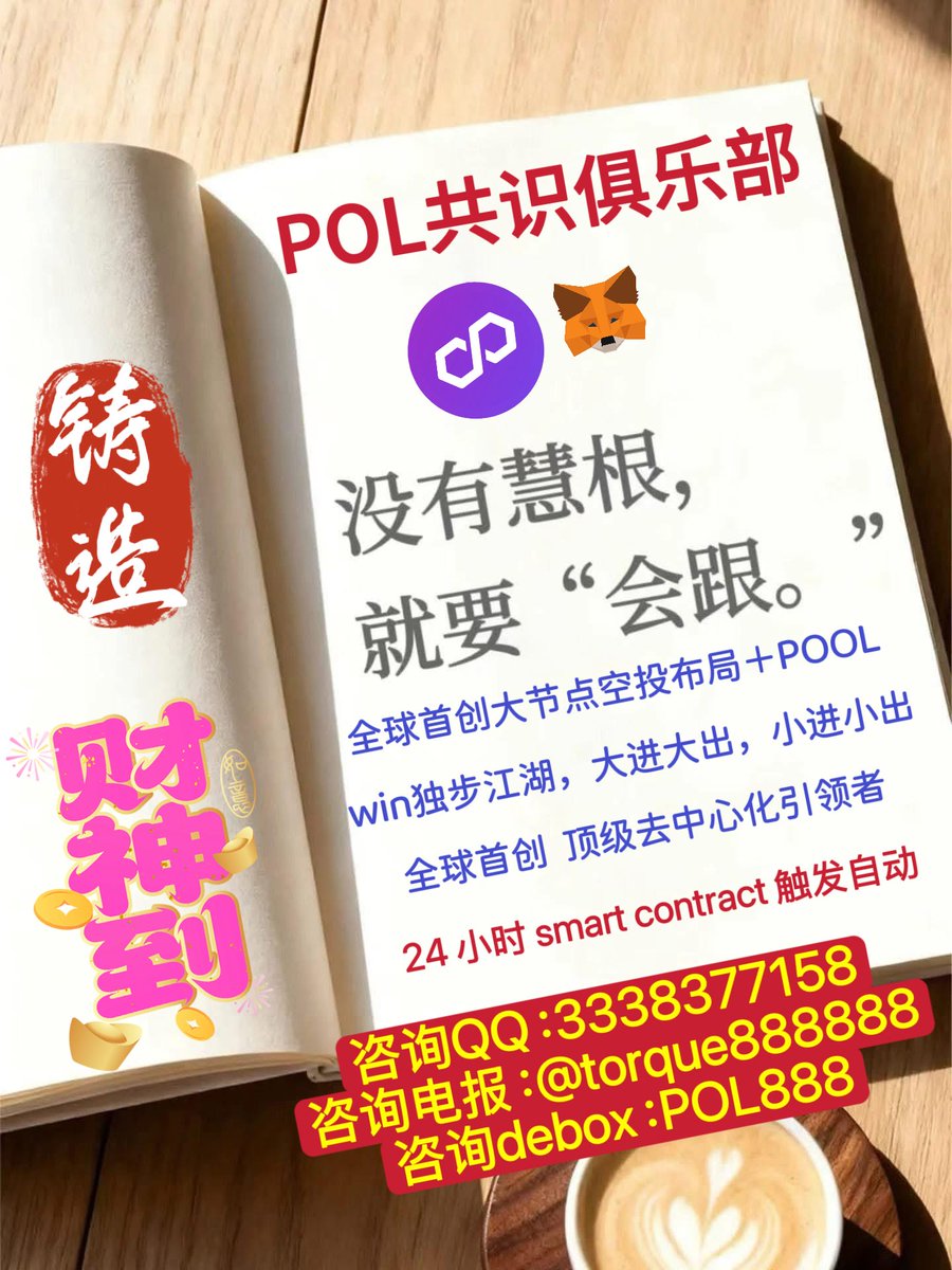 Triumphfx1's tweet photo. 不是每个人天生都看得懂趋势，
也不是每个人一开始就有判断力。

但没有慧根，
至少要学会-跟。

跟对方向，
跟对圈子，
跟对有结果的人。

盲目冲，不如用心学；
一个人摸索，不如向高手靠近。

先会跟，
再慢慢长出自己的慧根。

#没有慧根就要会跟 #向高手学习
#圈层很重要
#polygon #POL共识俱乐部 https://t.co/XFa4Dn7b5i