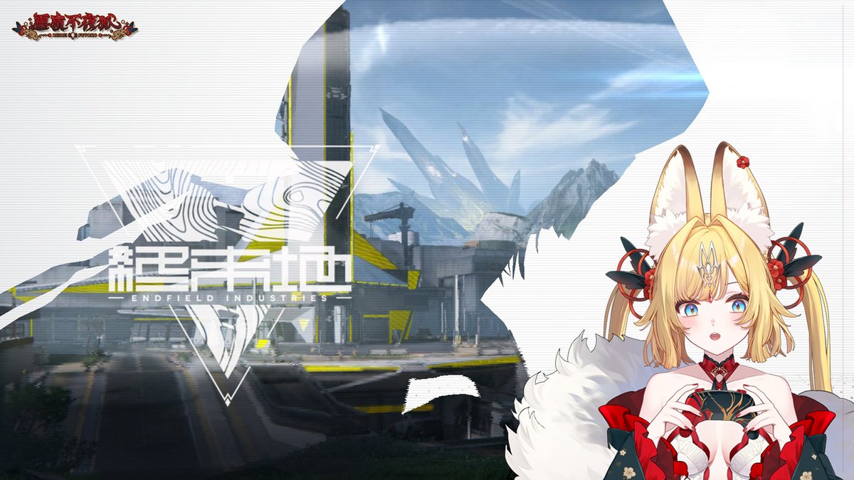 希望過了一個年狐的手氣變得很歐 ｡ﾟヽ(ﾟ´Д`)ﾉﾟ｡
給我 42 姊拜託了！

༶•┈┈୨♡୧┈┈•༶🦊⛩️༶•┈┈୨♡୧┈┈•༶

 𝟐𝟑：𝟑𝟎 來拉電線 ˚｡⋆ 𝜗𝜚 ▸reurl.cc/W8pNXL

#狐靈活現 #台V #台灣Vtuber #芥川組 #新人Vtuber