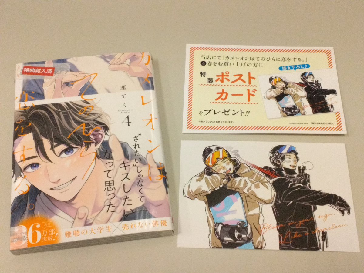 📢特典のご案内🎁 『カメレオンはてのひらに恋をする。 4巻』発売中