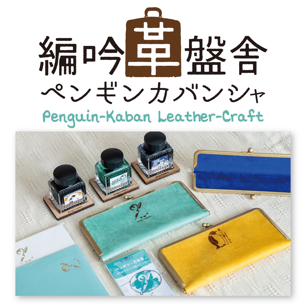 編吟革盤舎／ペンギンカバンシャ (@penguinkaban) / Posts / X