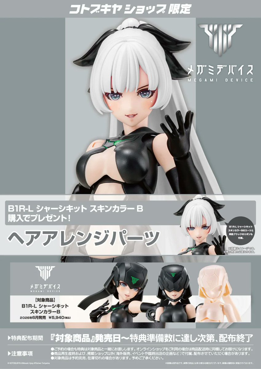 メガミデバイス 4点セット 限定パーツ付き