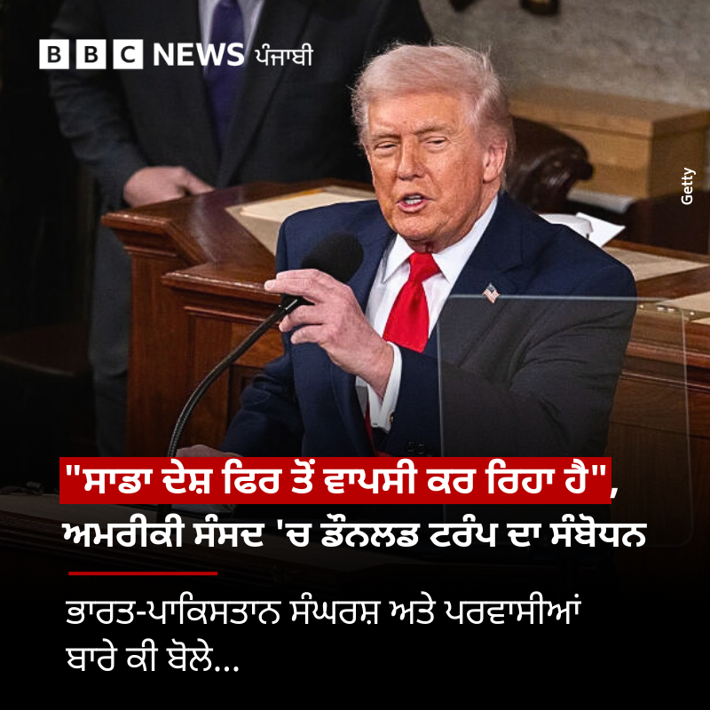 bbcnewspunjabi's tweet image. Donald Trump ਨੇ ਅਮਰੀਕੀ ਸੰਸਦ 'ਚ ਆਪਣੇ 'ਸਾਲਾਨਾ State Of The Union' ਸੰਬੋਧਨ ਦੌਰਾਨ ਇੱਕ ਵਾਰ ਫਿਰ India-Pakistan ਸੰਘਰਸ਼ ਨੂੰ ਲੈ ਕੇ ਬਿਆਨ ਦਿੱਤਾ, ਜਾਣੋ ਉਨ੍ਹਾਂ Migrants ਅਤੇ ਅਮਰੀਕਾ 'ਚ ਮਹਿੰਗਾਈ ਬਾਰੇ ਕੀ ਕੁਝ ਕਿਹਾ...
#DonaldTrump #indiapakistan