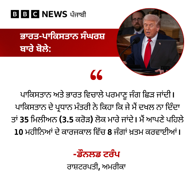 bbcnewspunjabi's tweet image. Donald Trump ਨੇ ਅਮਰੀਕੀ ਸੰਸਦ 'ਚ ਆਪਣੇ 'ਸਾਲਾਨਾ State Of The Union' ਸੰਬੋਧਨ ਦੌਰਾਨ ਇੱਕ ਵਾਰ ਫਿਰ India-Pakistan ਸੰਘਰਸ਼ ਨੂੰ ਲੈ ਕੇ ਬਿਆਨ ਦਿੱਤਾ, ਜਾਣੋ ਉਨ੍ਹਾਂ Migrants ਅਤੇ ਅਮਰੀਕਾ 'ਚ ਮਹਿੰਗਾਈ ਬਾਰੇ ਕੀ ਕੁਝ ਕਿਹਾ...
#DonaldTrump #indiapakistan