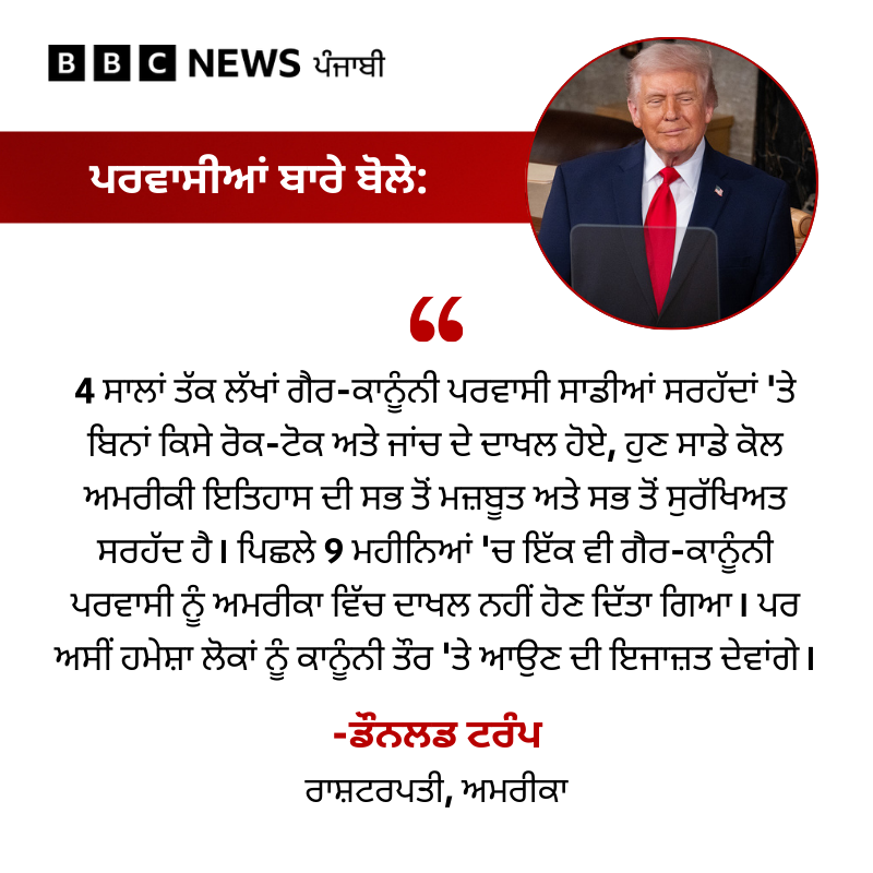 bbcnewspunjabi's tweet image. Donald Trump ਨੇ ਅਮਰੀਕੀ ਸੰਸਦ 'ਚ ਆਪਣੇ 'ਸਾਲਾਨਾ State Of The Union' ਸੰਬੋਧਨ ਦੌਰਾਨ ਇੱਕ ਵਾਰ ਫਿਰ India-Pakistan ਸੰਘਰਸ਼ ਨੂੰ ਲੈ ਕੇ ਬਿਆਨ ਦਿੱਤਾ, ਜਾਣੋ ਉਨ੍ਹਾਂ Migrants ਅਤੇ ਅਮਰੀਕਾ 'ਚ ਮਹਿੰਗਾਈ ਬਾਰੇ ਕੀ ਕੁਝ ਕਿਹਾ...
#DonaldTrump #indiapakistan