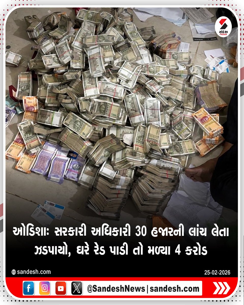 sandeshnews's tweet image. ઓડિશાઃ સરકારી અધિકારી 30 હજારની લાંચ લેતા ઝડપાયો, ઘરે રેડ પાડી તો મળ્યા 4 કરોડ

#Odisha #Bribe #Raid #GovernmentOfficer #India #SandeshNews