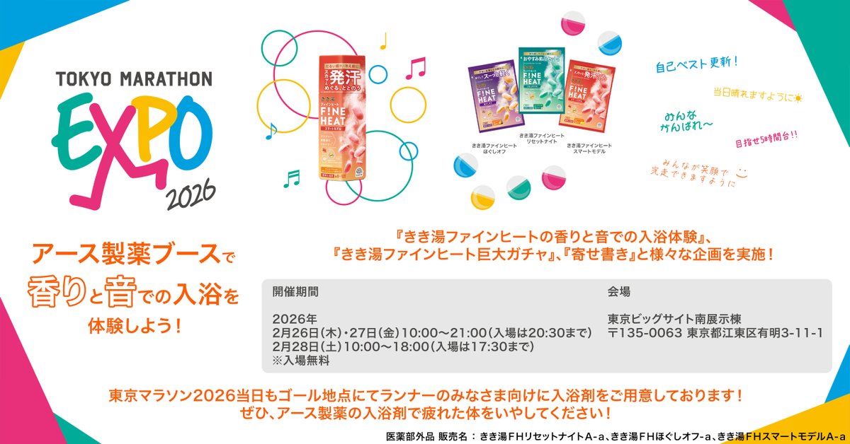 ＼ #東京マラソンEXPO2026 にアース製薬が出展！／

誰でも【入場無料】で楽しめるお祭り🎁 
#アース製薬 のブースでは、お風呂の時間がもっと楽しみになるワクワク体験をご用意しています🛁

あなたも巨大ガチャを回してみませんか？✨
「面白そう！」と思った人はリポストしてね♻️