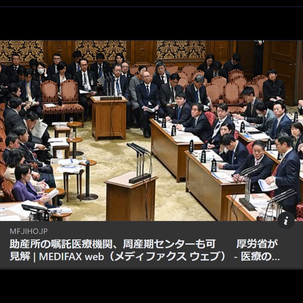 Image for the Tweet beginning: 福岡県助産師会の佐藤香代会長より、嘱託医との契約が困難で助産所の開業が困難との窮状をお聞きしました。また、国においても低リスクの出産も病院などで行っていく方向性が示されており、昨年12月15日の予算委員会にて質疑。森光敬子医政局長は、「地域の医療提供体制の実情や、助産所の体制などを踏 