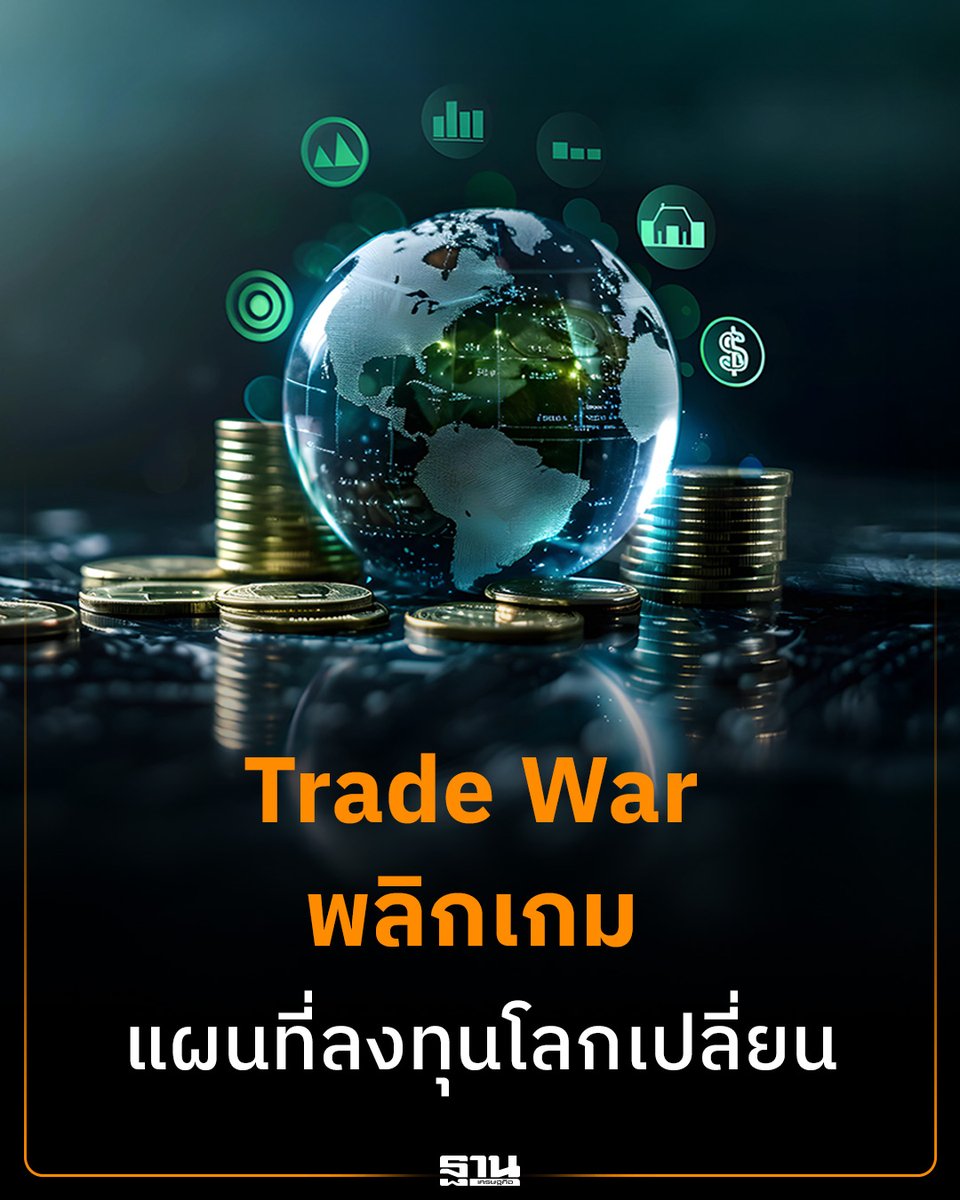 Thansettakij's tweet image. ภาษีสหรัฐ 15% เร่งเปลี่ยนแผนที่ลงทุนโลก อาเซียน-ไทยขึ้นแท่นฮับใหม่ “เอกนิติ-ศุภจี” เดินเกมเจรจา FTA รับมือไม่แน่นอนการค้า หนุนส่งออกระยะสั้น พร้อมวางยุทธศาสตร์ยกระดับขีดแข่งขันระยะยาว #TradeWar #ภาษีสหรัฐ #เอกนิติ #ศุภจี #FTA #BOI #ส่งออกไทย #เศรษฐกิจไทย #ฐานเศรษฐกิจ