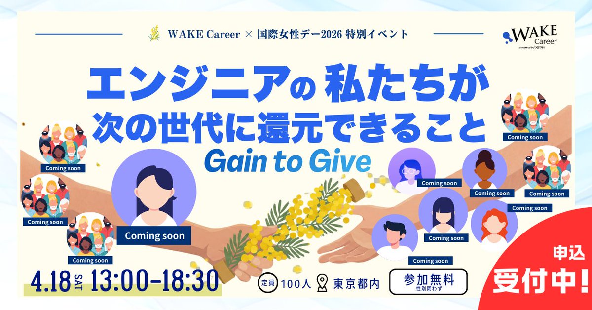 WAKE_Career's tweet photo. 私たちが得てきたものを、次の世代へ。

2026年国際女性デーのグローバルテーマである
 “Gain to Give” に合わせた特別イベントを開催します。

これまで私たちWAKE Careerは、
個人の成長を支えるキャリア支援、
エンジニアの学びや繋がりを支えるコミュニティづくり、 
そして挑戦のきっかけとなるイベントを通じて、
女性エンジニアが“なりたい”を解放するチャレンジをともにしてきました。

♦︎経験は、共有することで価値が倍になる。

このイベントで実現したいのは、
女性エンジニアひとりひとりの挑戦を、
次の誰かの選択肢に変えていくことです。

私たちは、
 「まずは自分が成長していく」ことに加え、
 「自分の経験を還元する」景色をともにみたい。

私たちは誰もが、”Give”できる経験を持っています。
それぞれが得てきたものを持ち寄り、
 「私は何を渡せるのか」を言語化する時間。

あなたが次の世代に渡したいバトンは何ですか？

4月、共に考えましょう！
