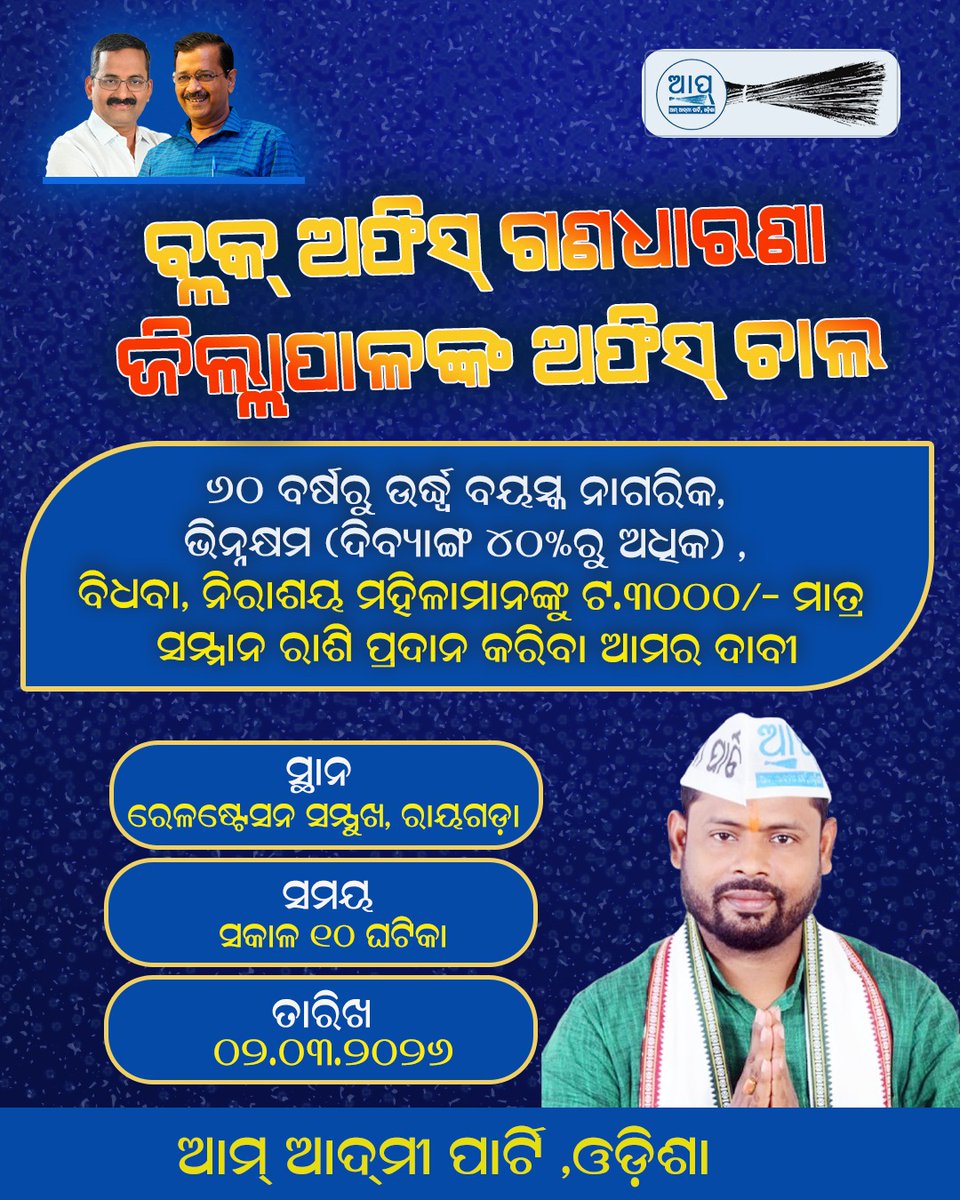 ଆମ୍ ଆଦ୍‌ମୀ ପାର୍ଟିର ବିଶାଳ ଜନସମାଗମ 💪

ତାରିଖ- ୦୨-୦୩-୨୦୨୬
ସ୍ଥାନ - ରାୟଗଡା

<a href="/AamAadmiParty/">AAP</a> 
<a href="/ArvindKejriwal/">Arvind Kejriwal</a> 
<a href="/virenderrkadian/">Virender Singh Kadian</a> 
<a href="/nishimohapatra/">Nishikanta Mohapatra</a>