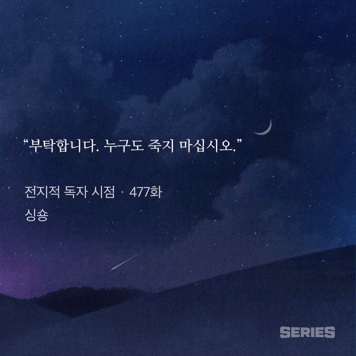 매번 느끼지만 김독자는 진짜,,,
죽을 고비에 있을때마다 자기는 잃고 싶지 않아하지만 상황이 반전됐을 때는 남들이 자신에게 똑같은 감정을 품을거라고 상상을 못하는걸까
아니면 그저 자기는 그런 소중한 감정을 받을 가치가 없다고 판단하여 배제하는걸까