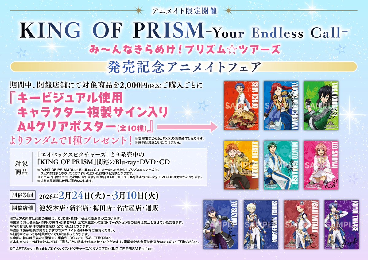 6Fキャンペーン情報】 「KING OF PRISM-Your Endless Call-み～んな