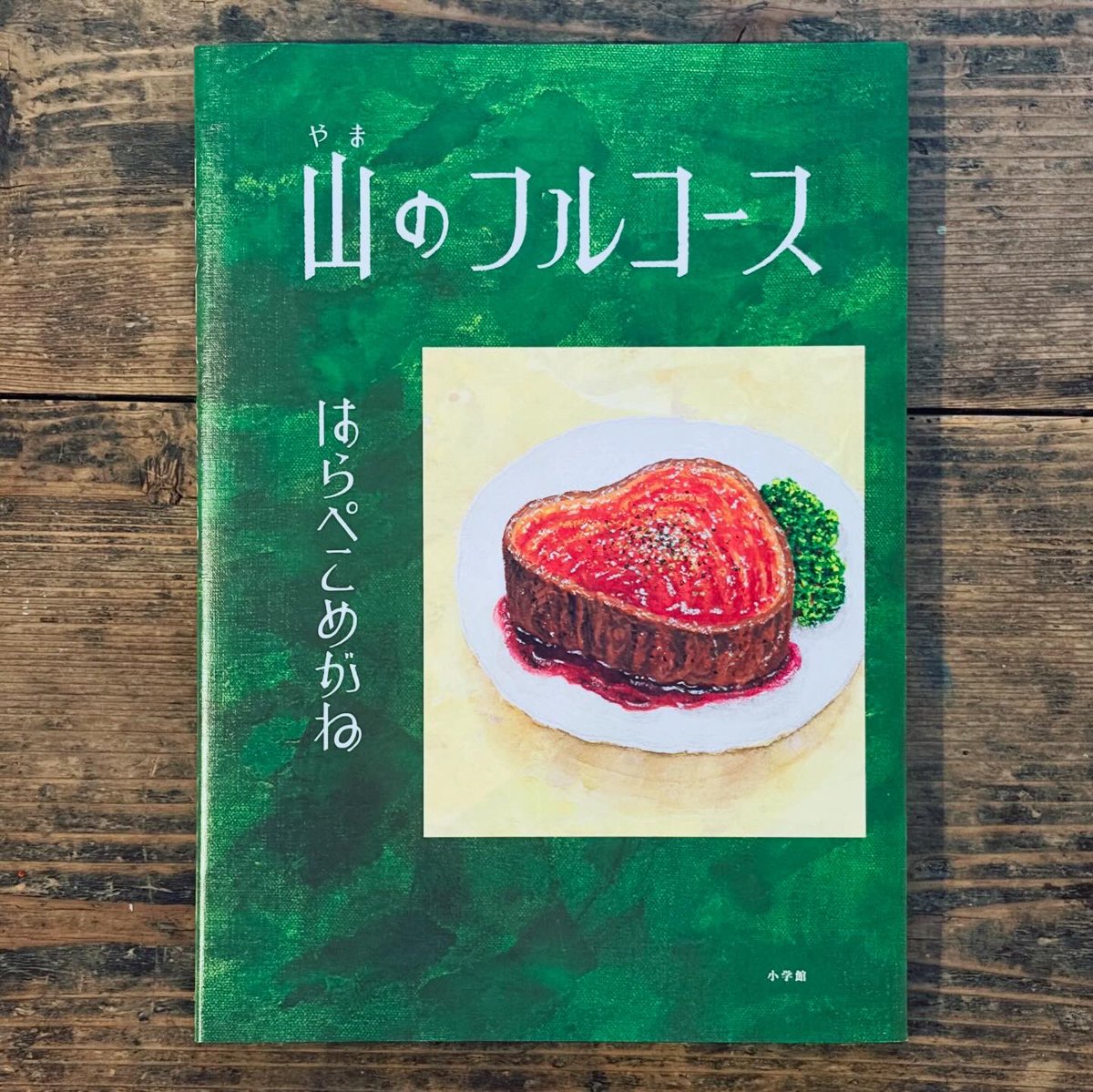 harapeko_megane's tweet photo. この度、『山のフルコース』（小学館）が
第17回ようちえん絵本大賞理事長賞を受賞しました！
やった！ありがとうございます！！
山のフルコース、親子で楽しんでくださいね！

#絵本

https://t.co/GwkN1kbebQ https://t.co/knadwNWxbQ